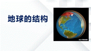 第四单元《地球的结构》（ppt课件）-2022新大象版五年级上册《科学》.pptx