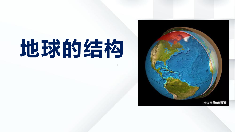 第四单元《地球的结构》（ppt课件）-2022新大象版五年级上册《科学》.pptx_第1页