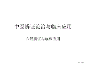 中医辨证论治与临床应用课件.pptx