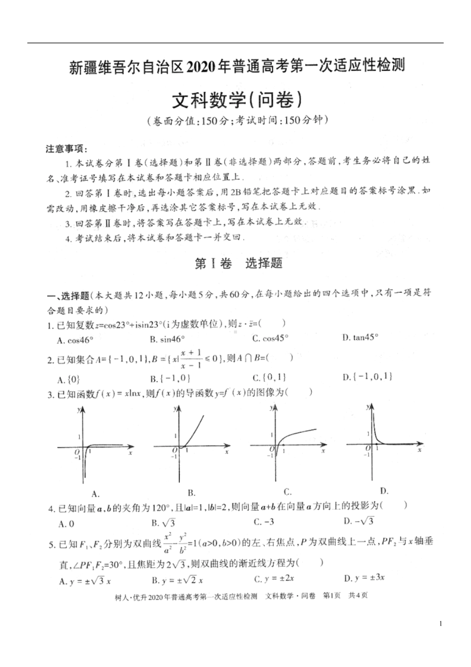 新疆维吾尔自治区2020届高考数学第一次适应性检测试题文扫描版.doc_第1页