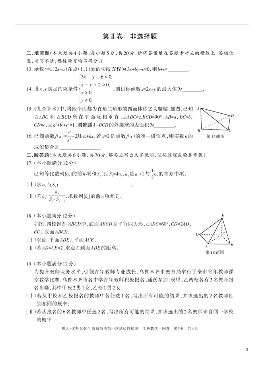 新疆维吾尔自治区2020届高考数学第一次适应性检测试题文扫描版.doc_第3页