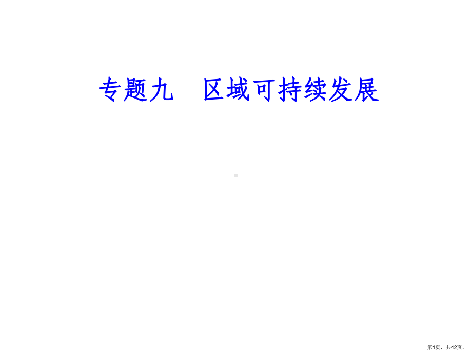 专题九考点1产业转移和资源跨区域调配对区域地理环境的影响课件.pptx_第1页