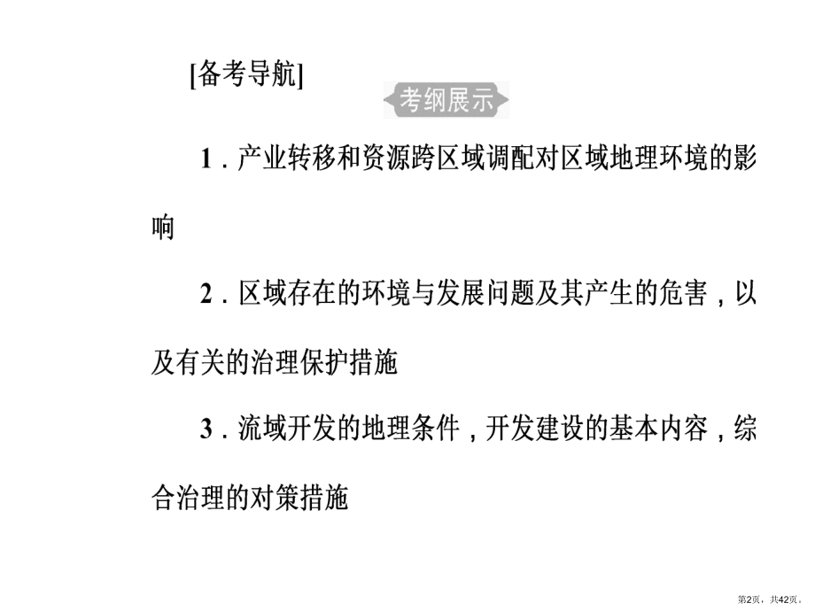 专题九考点1产业转移和资源跨区域调配对区域地理环境的影响课件.pptx_第2页