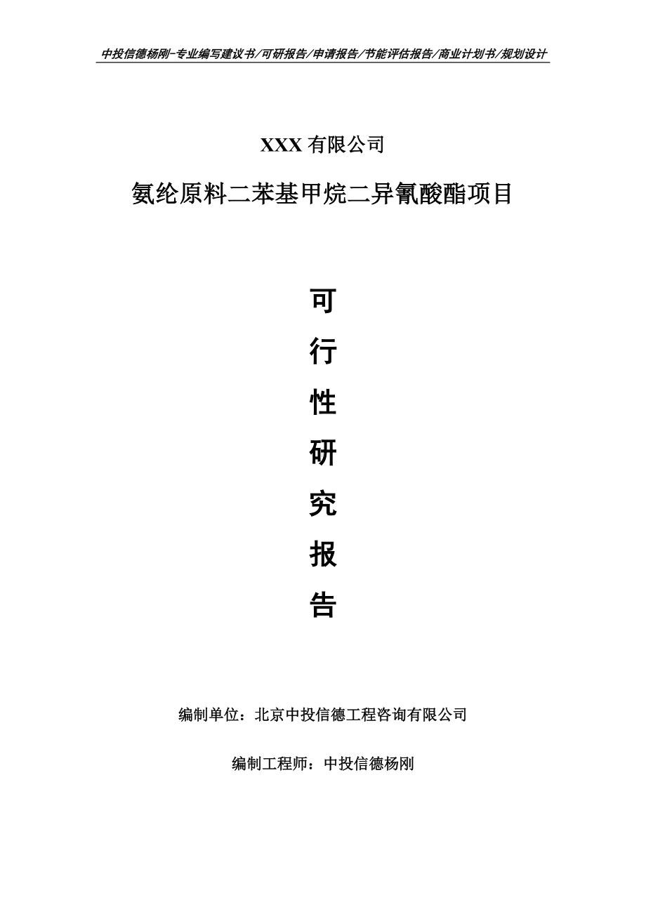 氨纶原料二苯基甲烷二异氰酸酯可行性研究报告建议书.doc_第1页