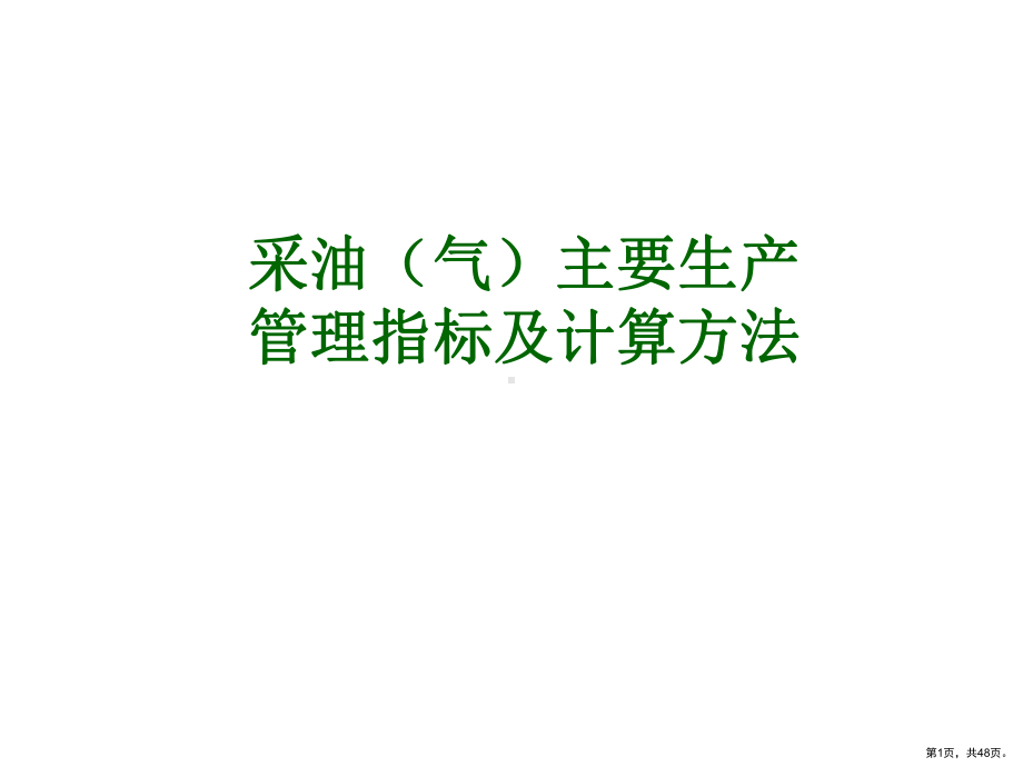 上传采油工程数据系统主要指标及计算方法课件.pptx_第1页