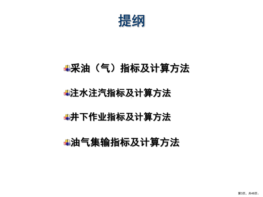 上传采油工程数据系统主要指标及计算方法课件.pptx_第3页