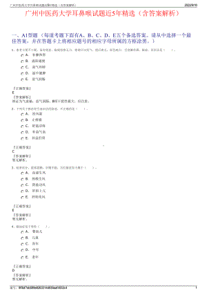 广州中医药大学耳鼻喉试题近5年精选（含答案解析）.pdf