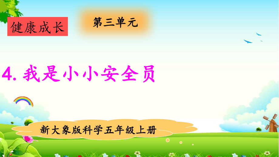 3.4我是小小安全员（ppt课件+视频）-2022新大象版五年级上册《科学》.rar