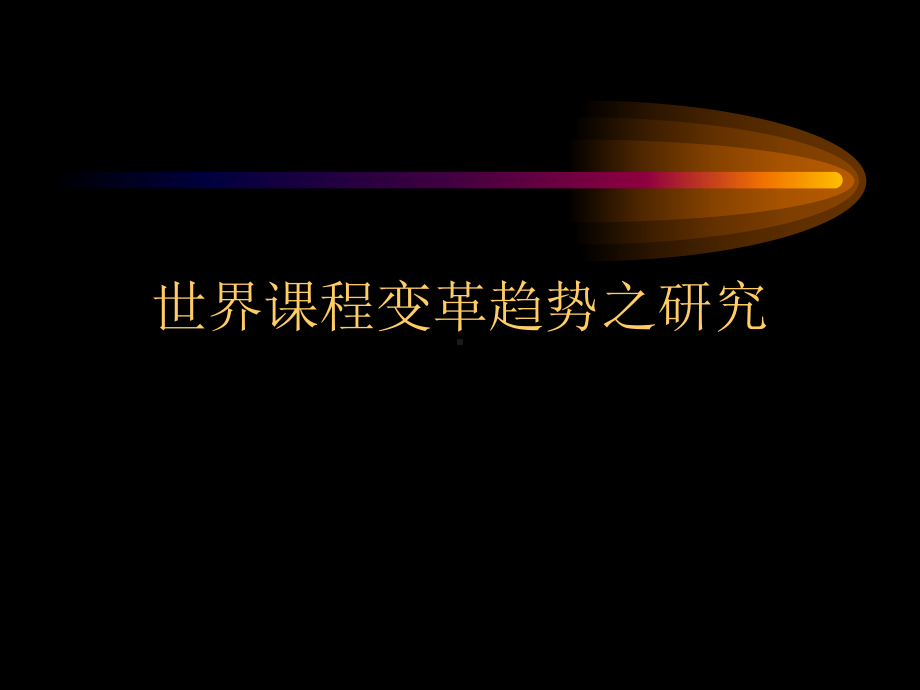 世界课程变革趋势之研究课件.ppt_第1页