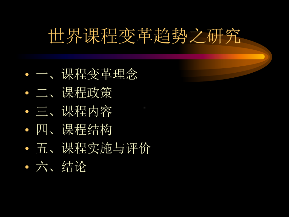 世界课程变革趋势之研究课件.ppt_第2页