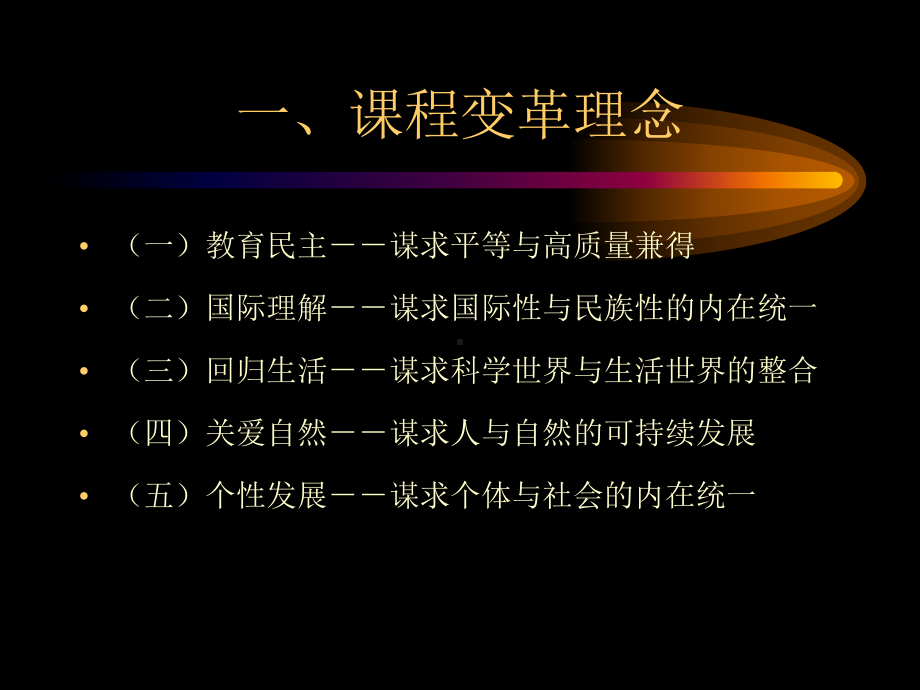 世界课程变革趋势之研究课件.ppt_第3页