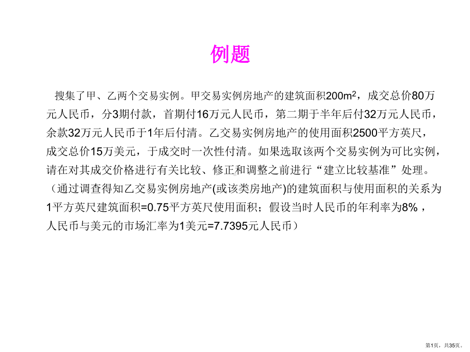 不动产估价计算题解读课件.ppt_第1页