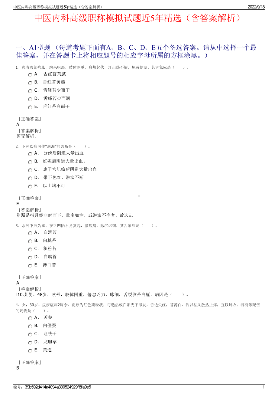 中医内科高级职称模拟试题近5年精选（含答案解析）.pdf_第1页