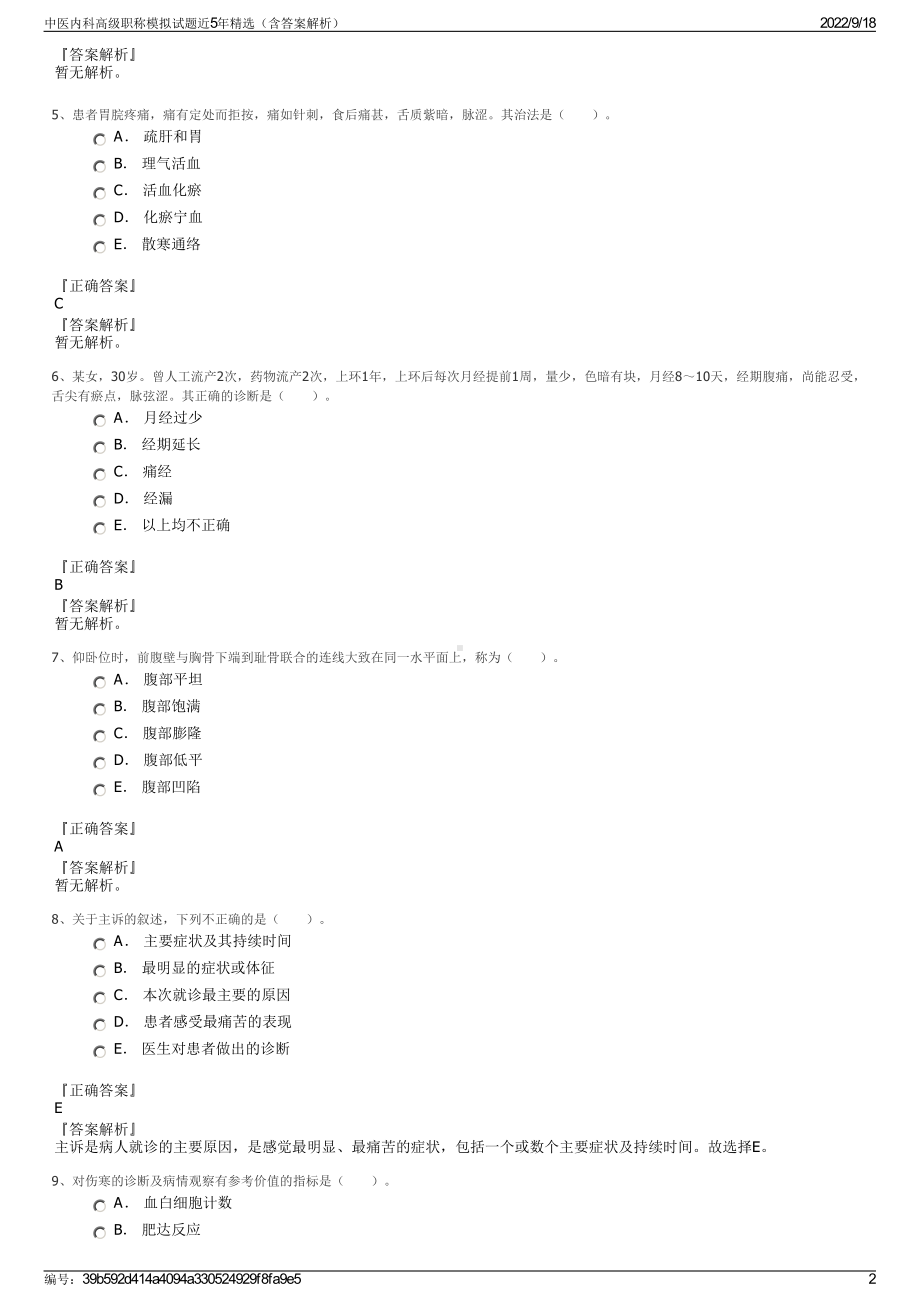 中医内科高级职称模拟试题近5年精选（含答案解析）.pdf_第2页