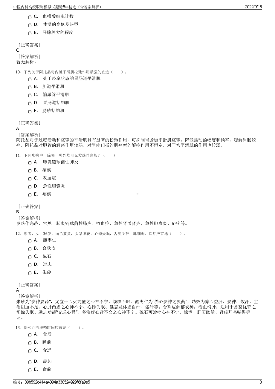 中医内科高级职称模拟试题近5年精选（含答案解析）.pdf_第3页