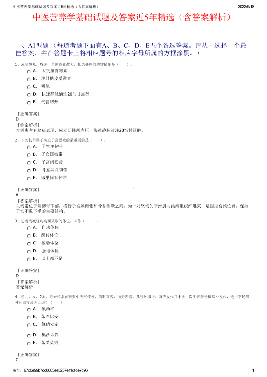 中医营养学基础试题及答案近5年精选（含答案解析）.pdf_第1页