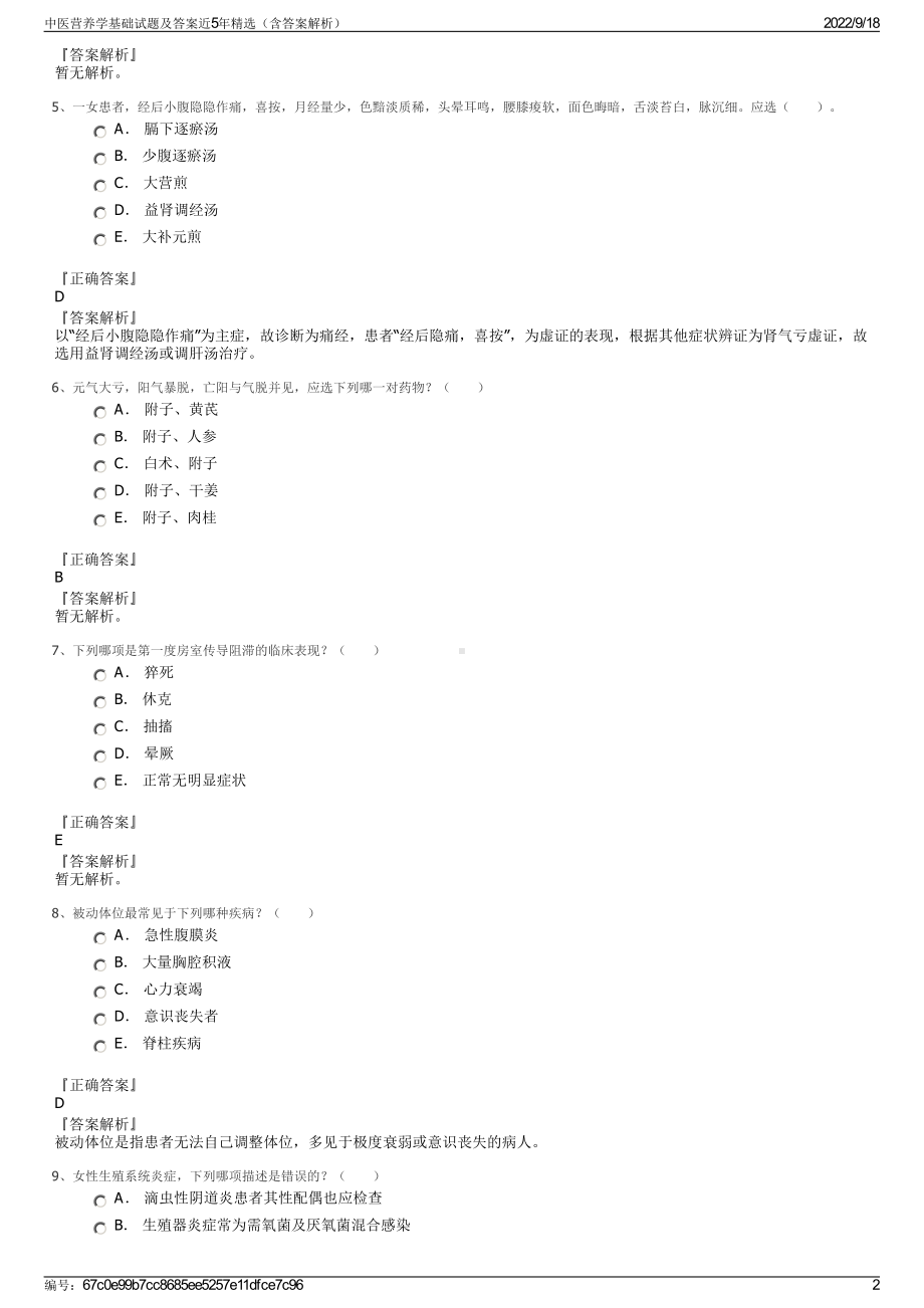 中医营养学基础试题及答案近5年精选（含答案解析）.pdf_第2页