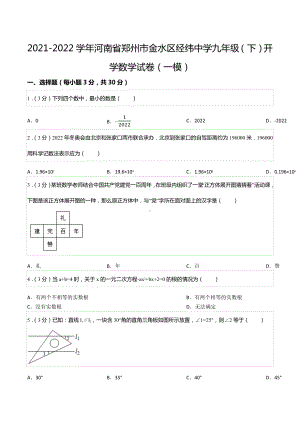 2021-2022学年河南省郑州市金水区经纬 九年级（下）开学数学试卷（一模）.docx