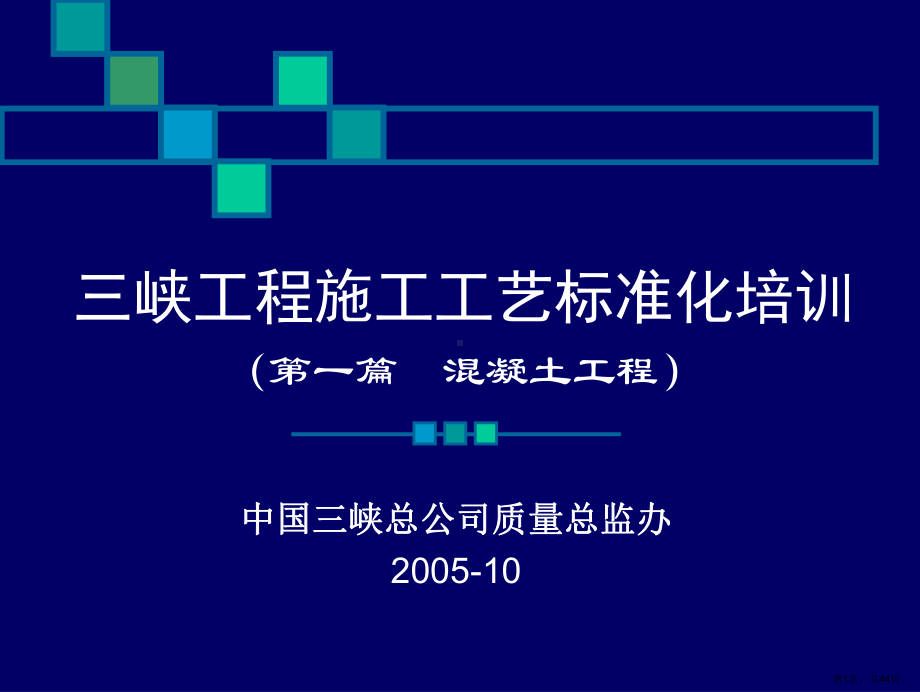 三峡工程施工工艺标准化培训模板工程(上)课件.pptx_第1页