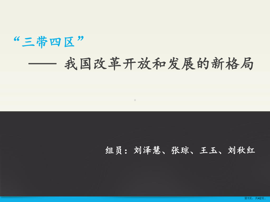 三带四区改革开放和发展的新格局(41张)课件.pptx_第1页