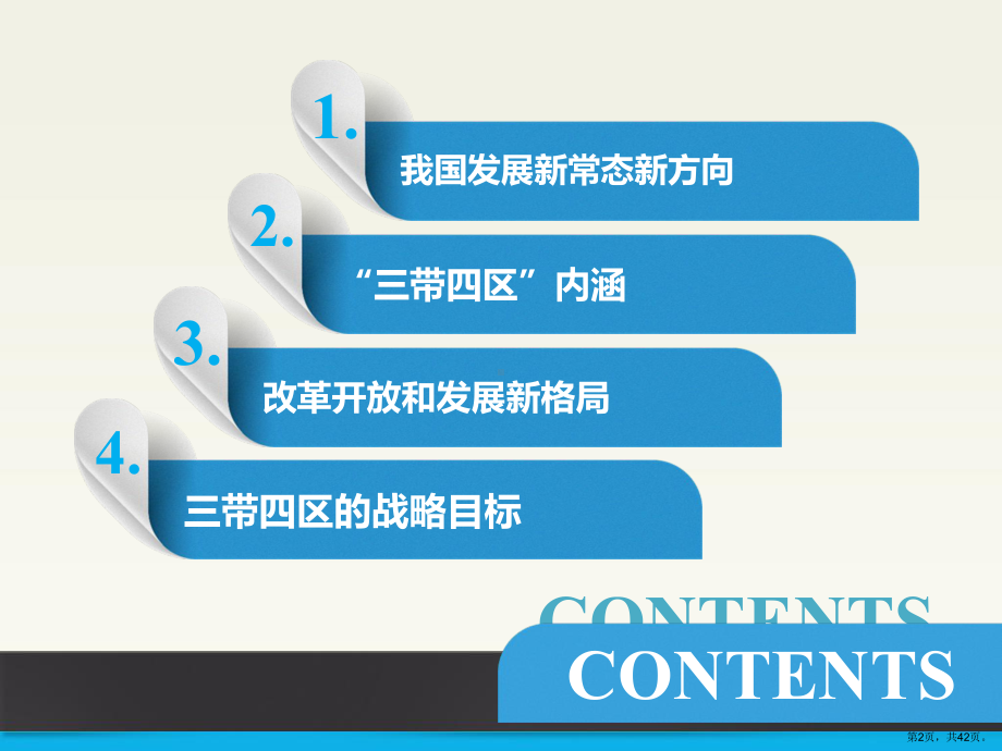 三带四区改革开放和发展的新格局(41张)课件.pptx_第2页