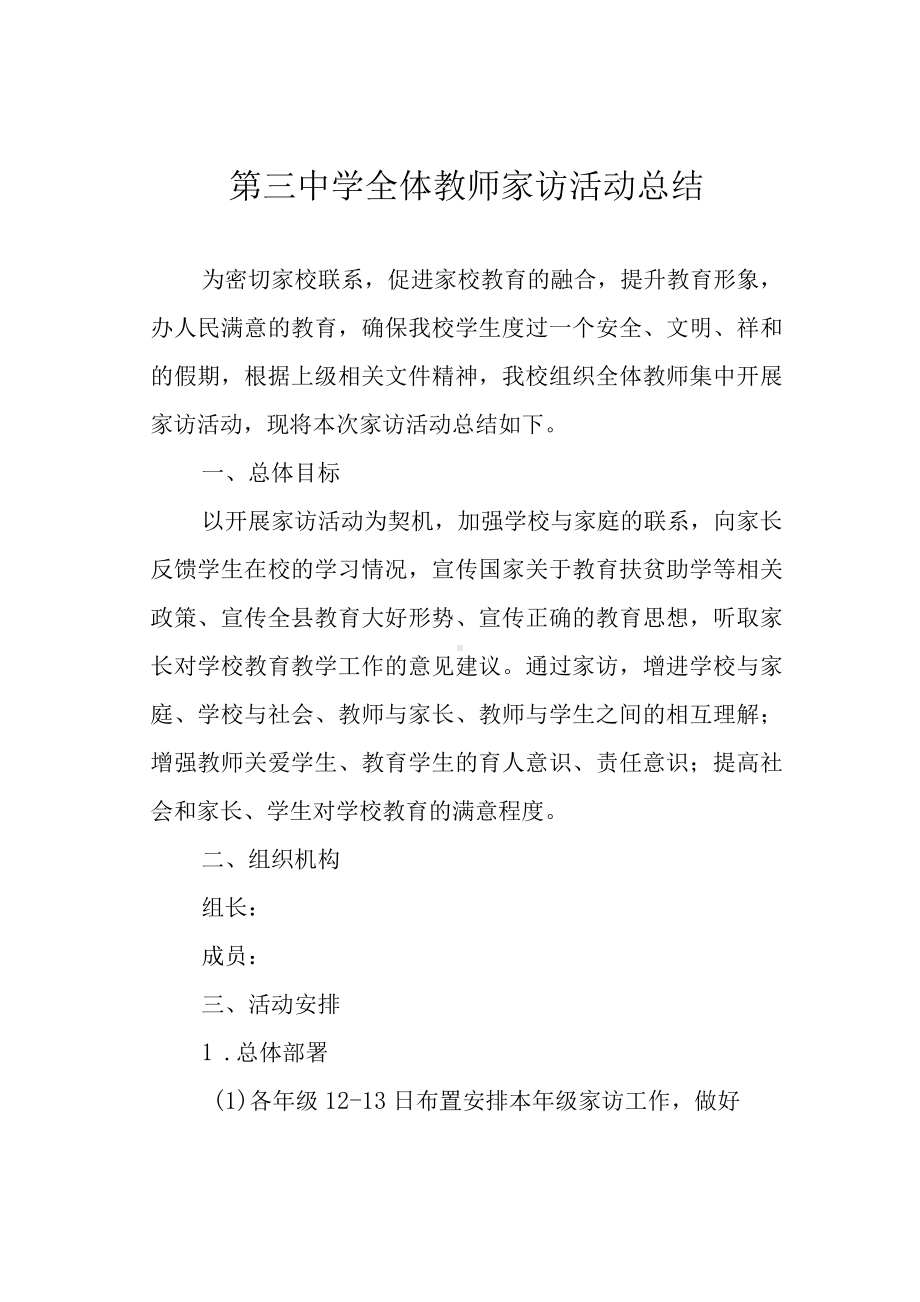 第三中学全体教师家访活动总结.docx_第1页