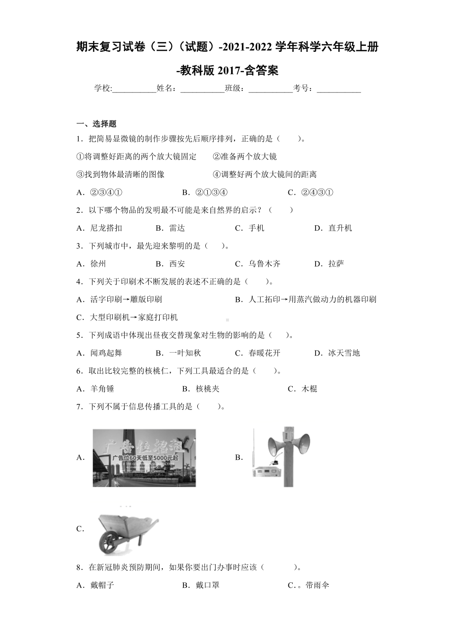 2022新教科版六年级上册《科学》期末复习试卷（试题）(8).docx_第1页