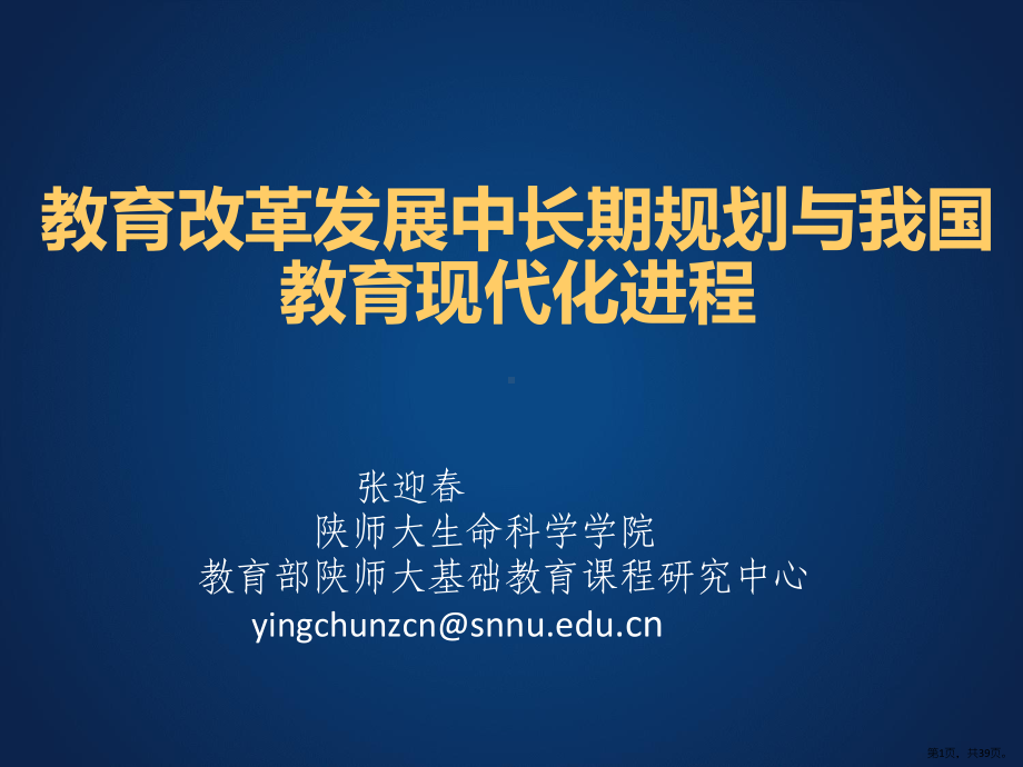 专题1：教育中长期规划与教育现代化进程课件.pptx_第1页