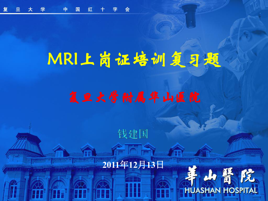 中华医学会MRI技师培训习题课件.ppt_第1页