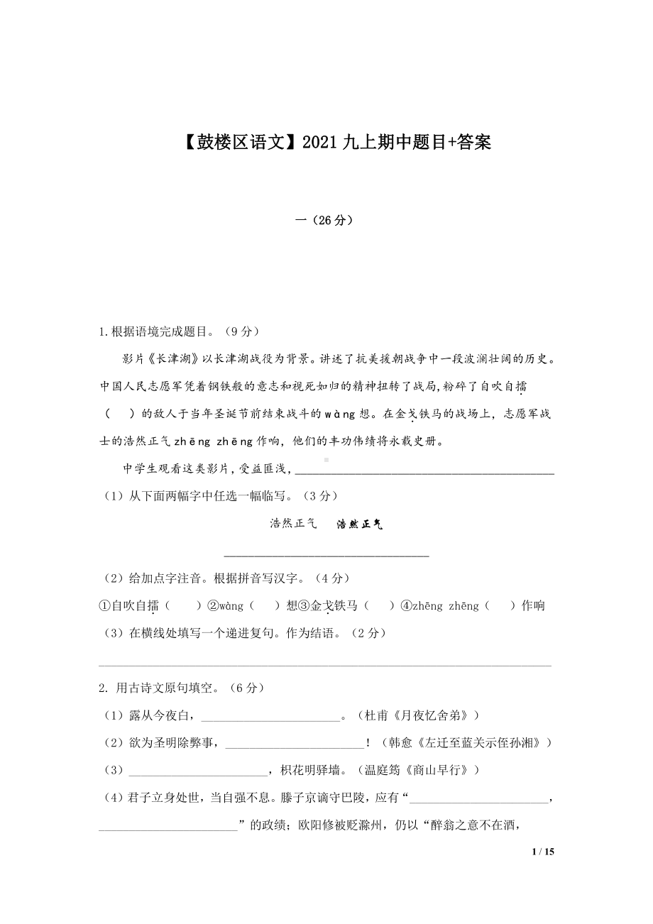 南京鼓楼区2021-2022部编版九年级上册语文期中试卷及答案.pdf_第1页