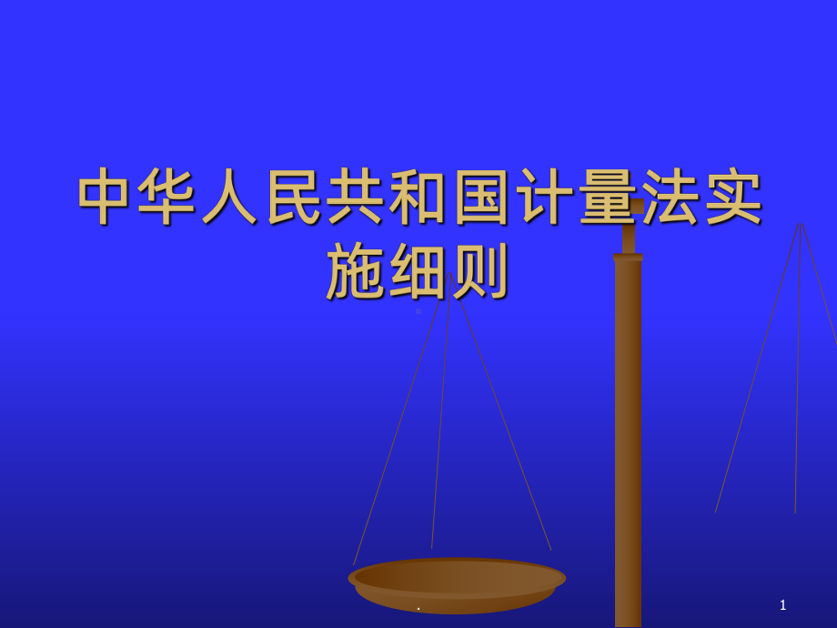 中华人民共和国计量法实施细则课件.ppt_第1页