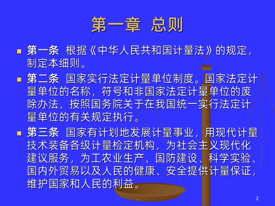 中华人民共和国计量法实施细则课件.ppt_第2页