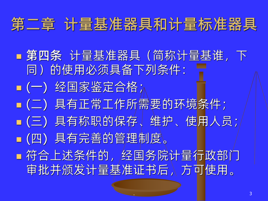 中华人民共和国计量法实施细则课件.ppt_第3页