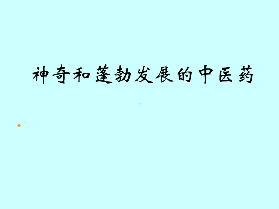 中医药介绍教学课件.pptx_第1页