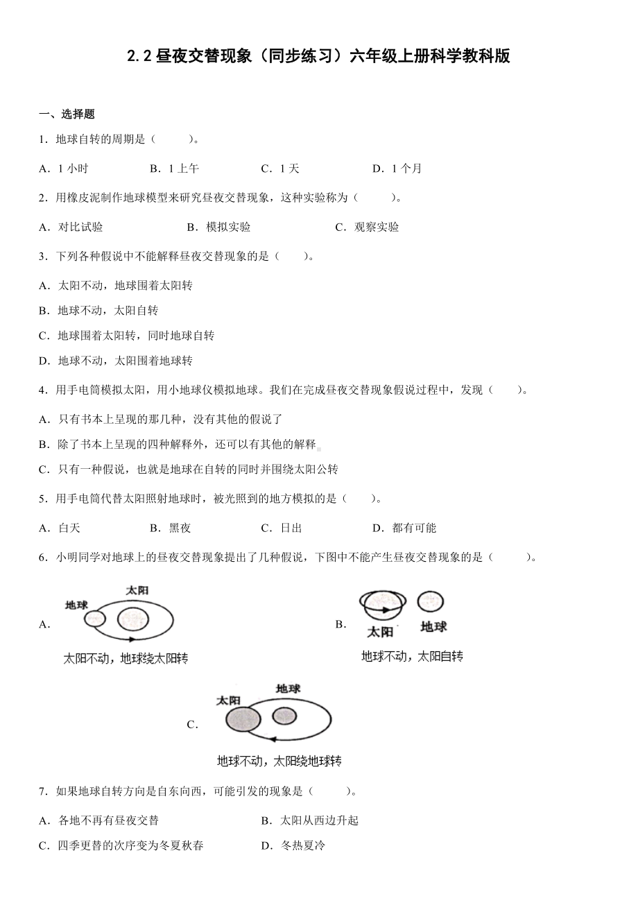 2.2昼夜交替现象（同步练习）(4)-2022新教科版六年级上册《科学》.docx_第1页