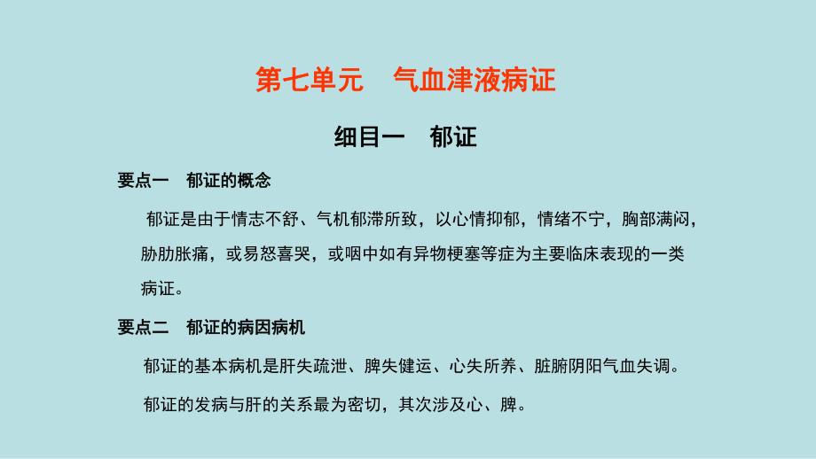 中医内科学第七单元气血津液病证课件.pptx_第2页