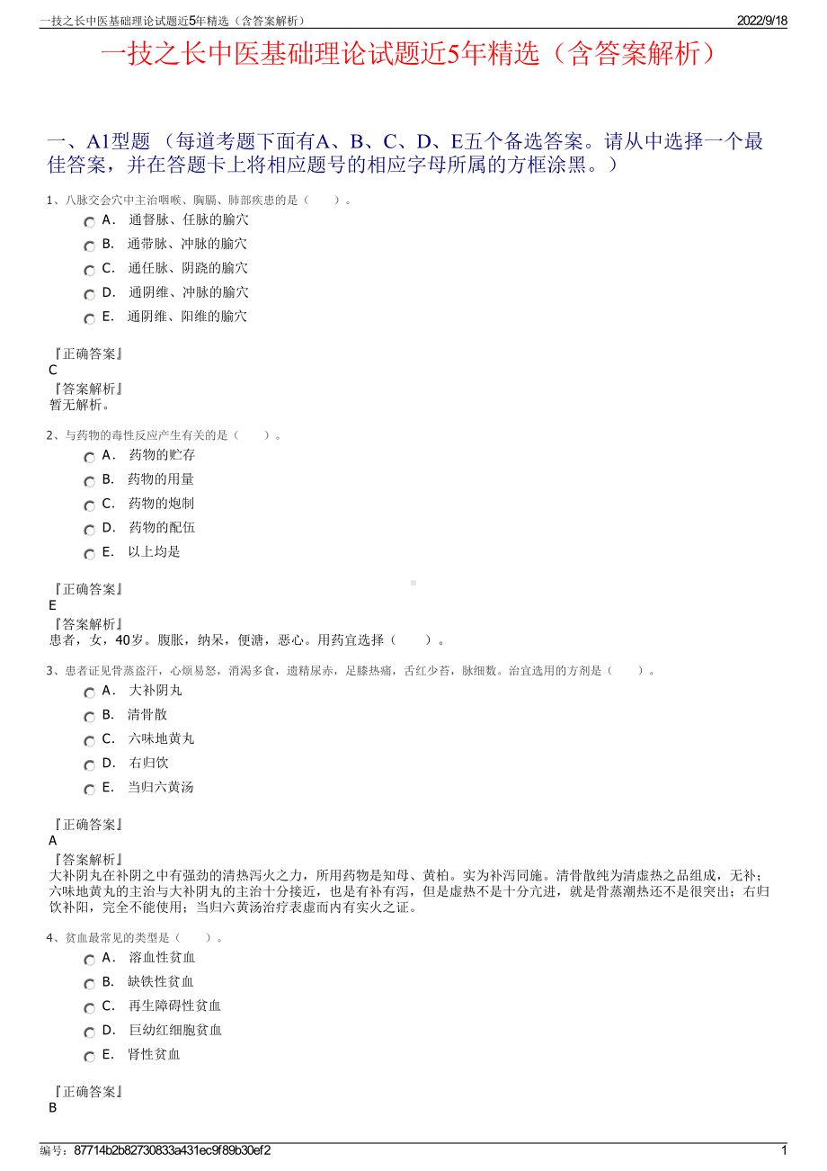 一技之长中医基础理论试题近5年精选（含答案解析）.pdf_第1页