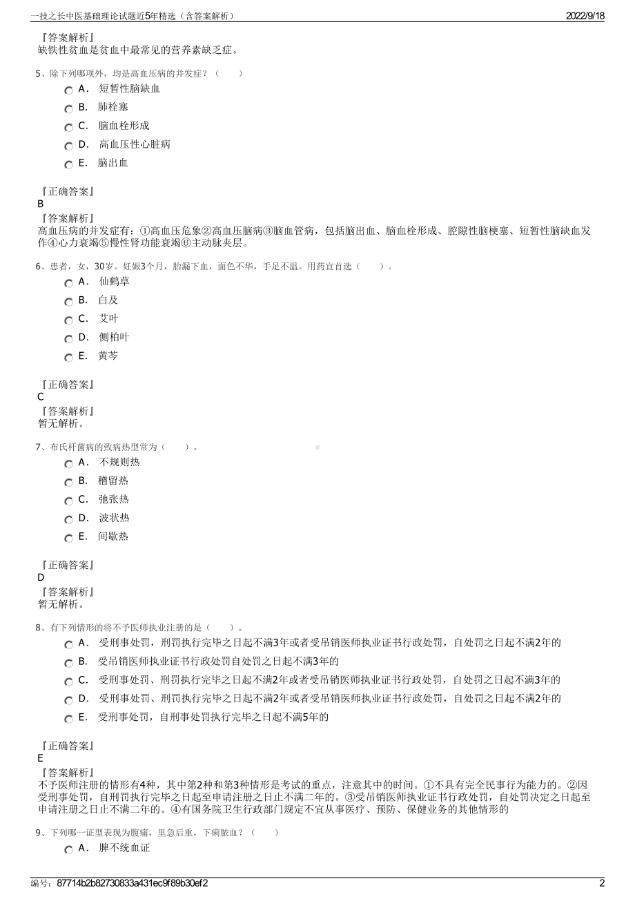 一技之长中医基础理论试题近5年精选（含答案解析）.pdf_第2页