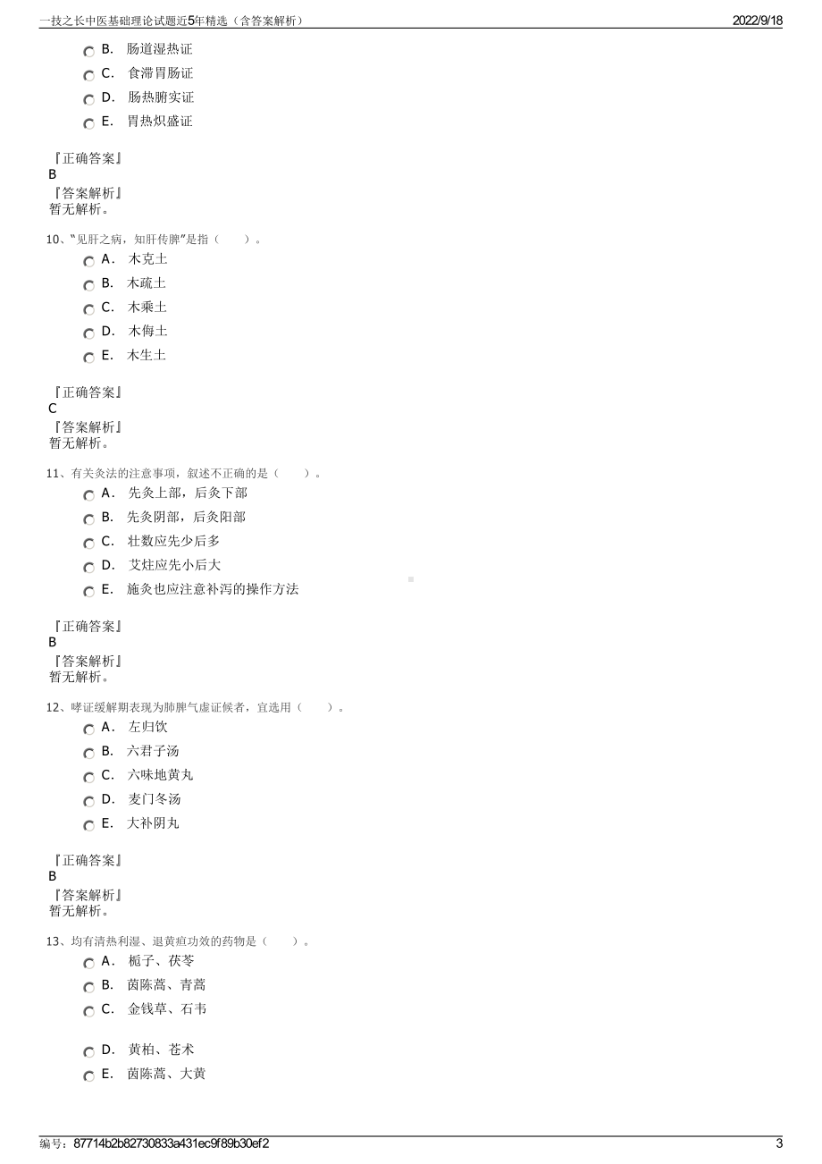 一技之长中医基础理论试题近5年精选（含答案解析）.pdf_第3页