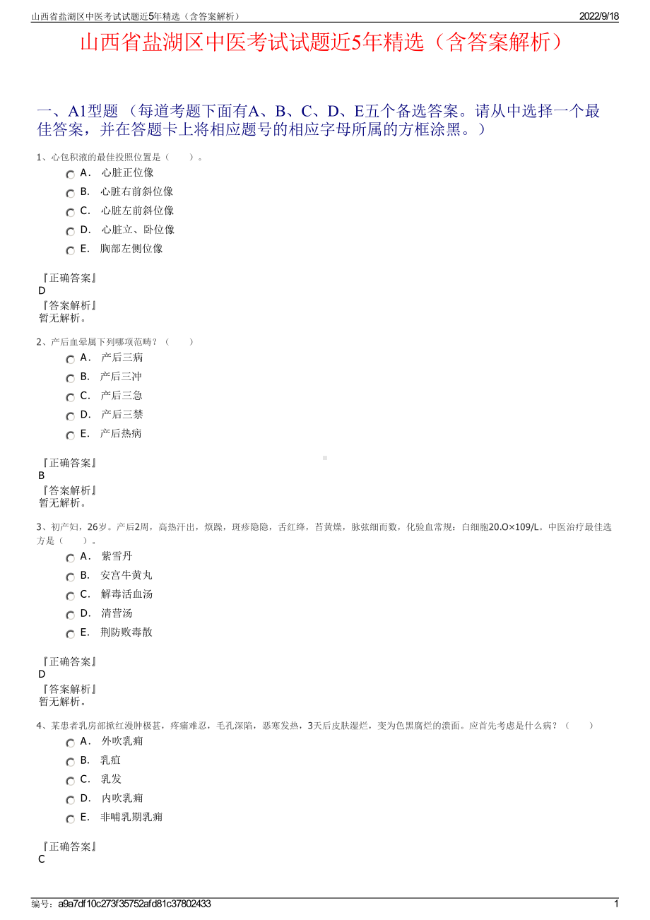 山西省盐湖区中医考试试题近5年精选（含答案解析）.pdf_第1页