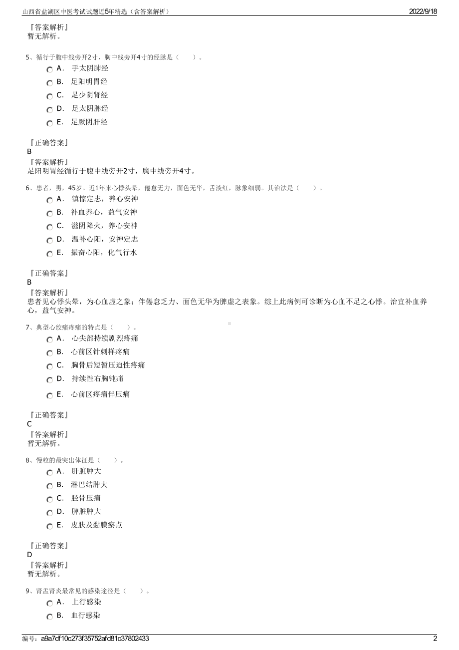 山西省盐湖区中医考试试题近5年精选（含答案解析）.pdf_第2页