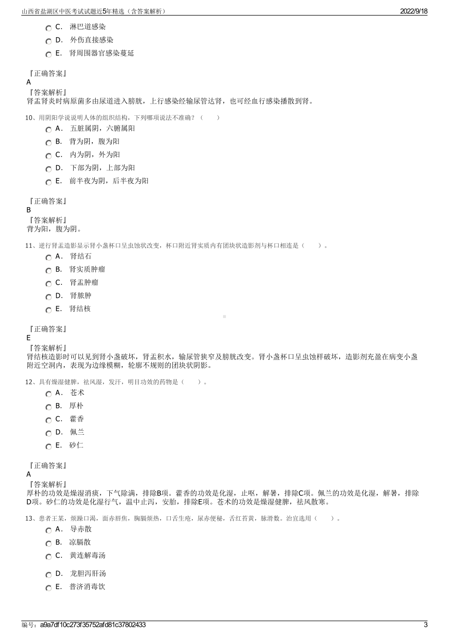 山西省盐湖区中医考试试题近5年精选（含答案解析）.pdf_第3页