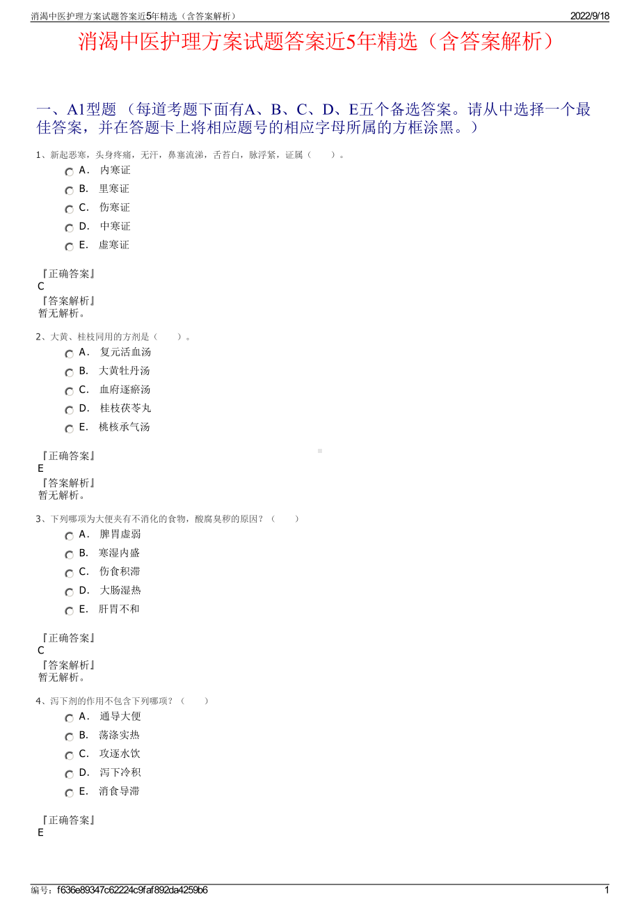 消渴中医护理方案试题答案近5年精选（含答案解析）.pdf_第1页