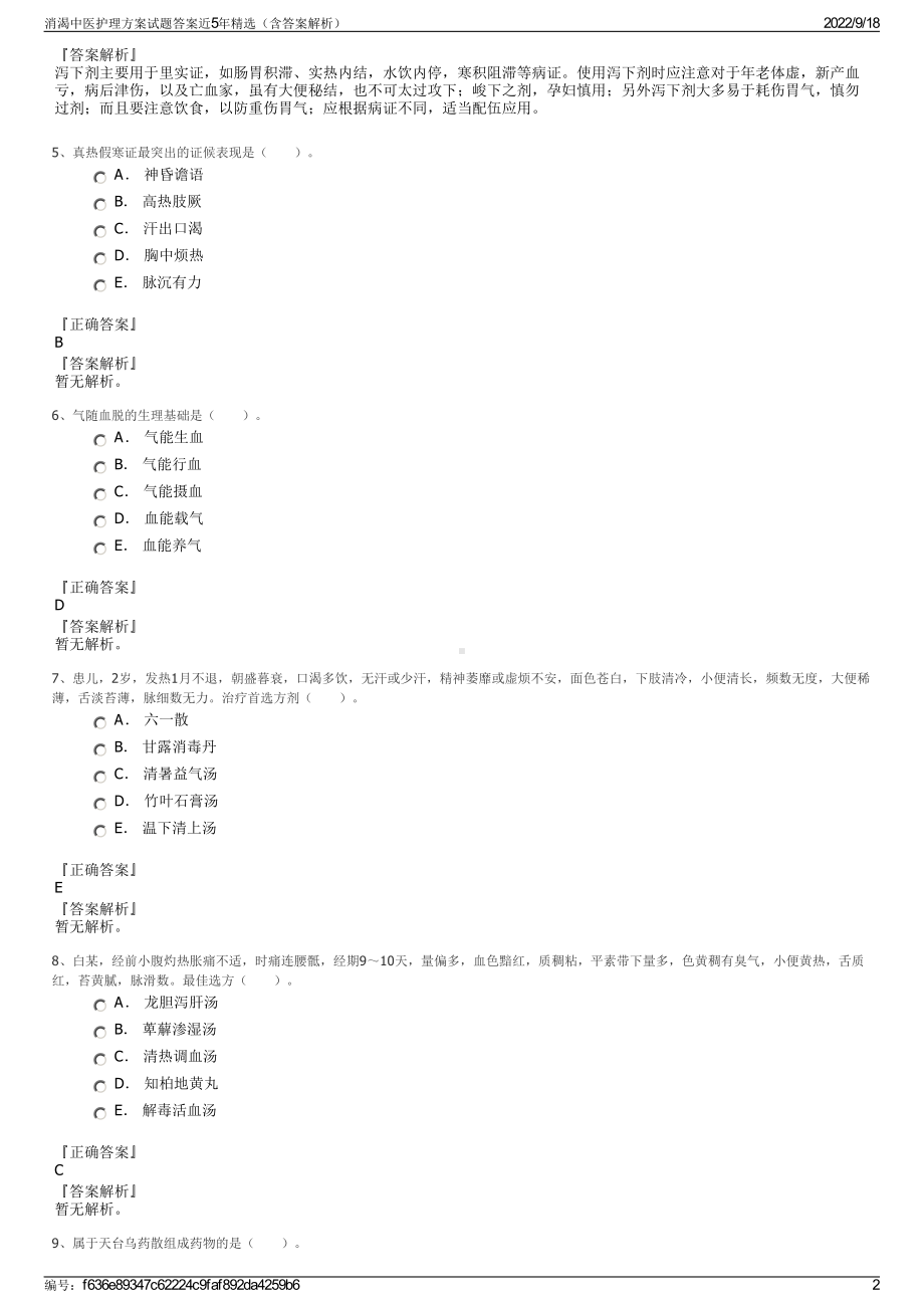 消渴中医护理方案试题答案近5年精选（含答案解析）.pdf_第2页