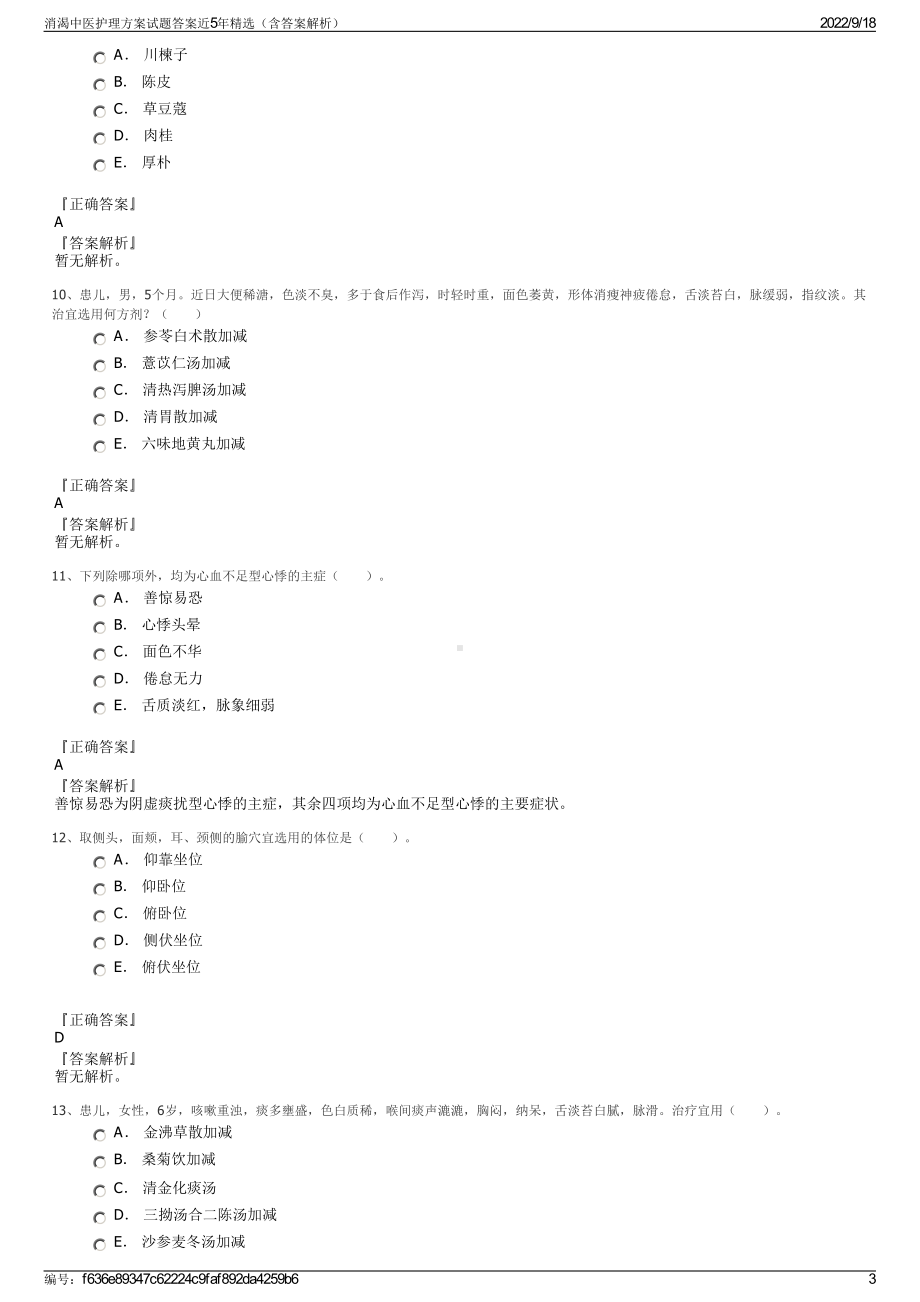 消渴中医护理方案试题答案近5年精选（含答案解析）.pdf_第3页