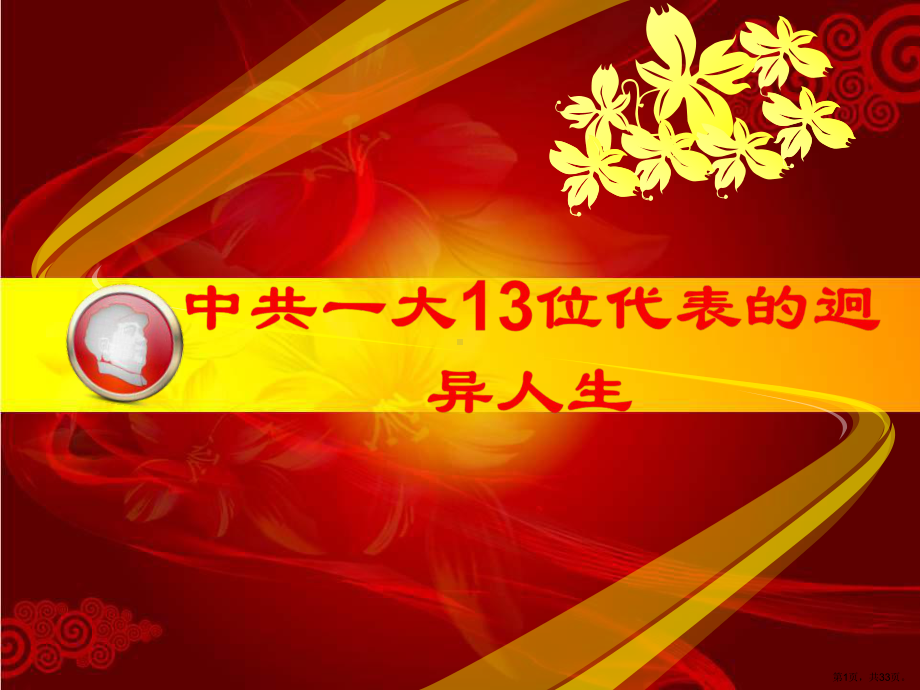 中共一大代表1概要课件.pptx_第1页