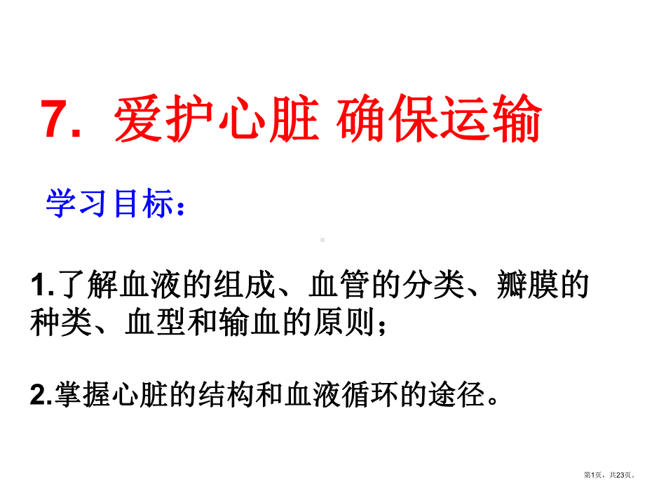 专题复习：爱护心脏确保运输教学课件(共23张).ppt_第1页