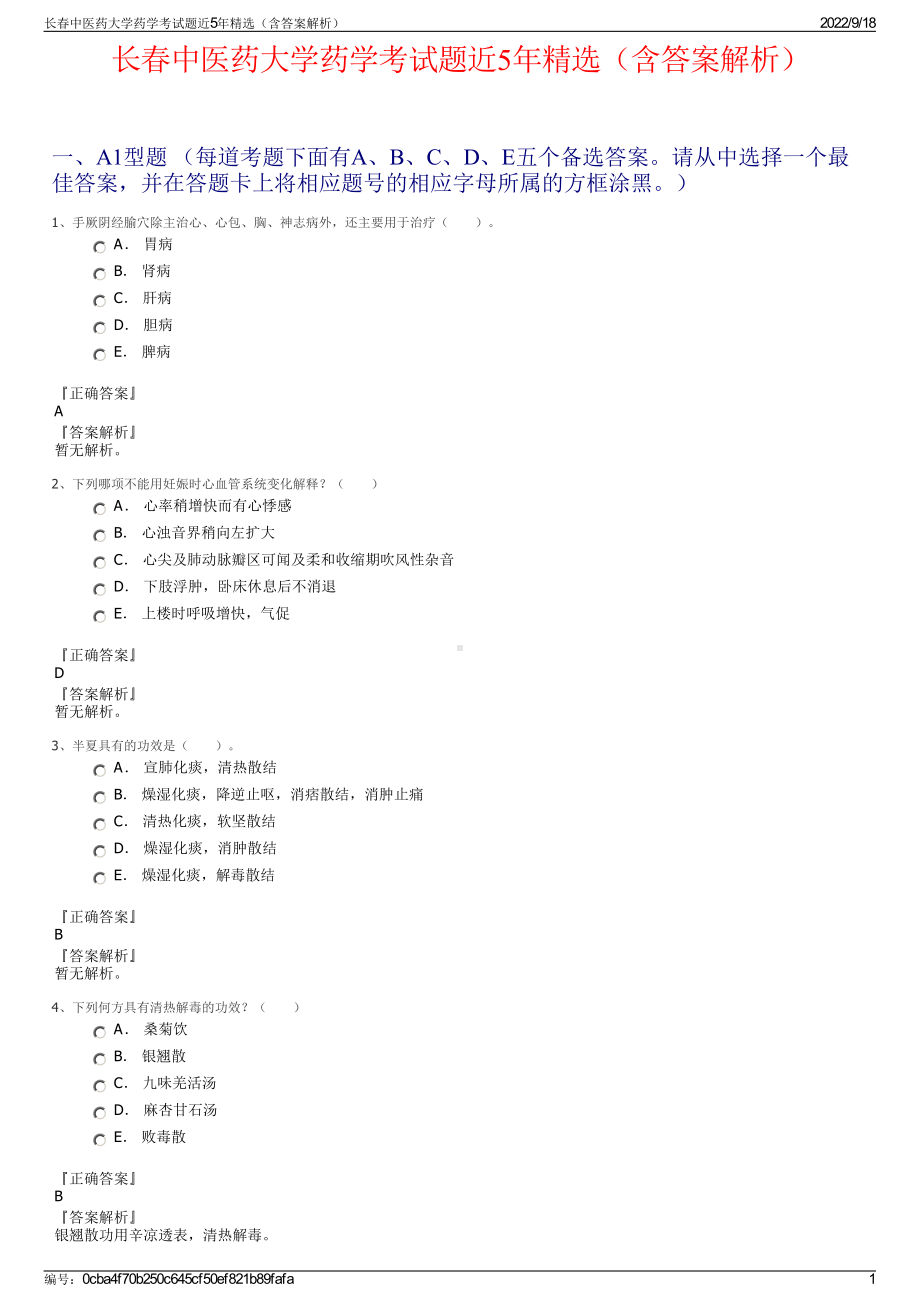 长春中医药大学药学考试题近5年精选（含答案解析）.pdf_第1页