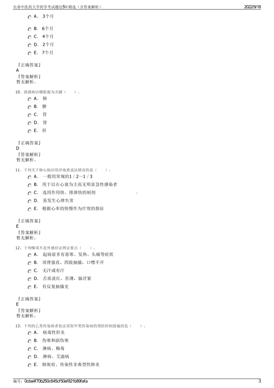 长春中医药大学药学考试题近5年精选（含答案解析）.pdf_第3页