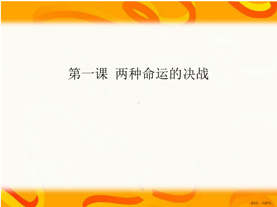 两种命运的决战教学课件.ppt_第2页